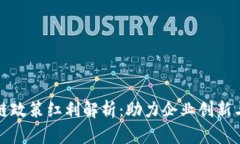 “区块链政策红利解析：助力企业创新与发展”