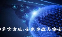TokenIM 2.0钱包安卓官方版：全新体验与安全保障，