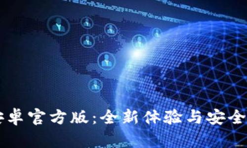 TokenIM 2.0钱包安卓官方版：全新体验与安全保障，你绝不可错过！