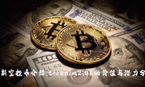 “最新空投币介绍：tokenim2.06的价值与潜力分析”