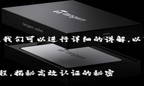 关于Tokenim 2.0的认证过程，我们可以进行详细的讲解。以下是相关内容以及它们的结构。

### 和关键词

轻松掌握Tokenim 2.0认证流程，揭秘高效认证的秘密