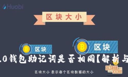 Tokenim 2.0钱包助记词是否相同？解析与安全性指南