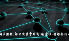 深入了解以太坊区块链：解决交易费用高、速度