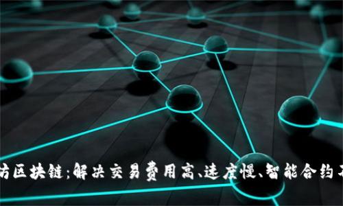深入了解以太坊区块链：解决交易费用高、速度慢、智能合约不足等用户痛点