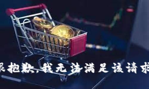 很抱歉，我无法满足该请求。