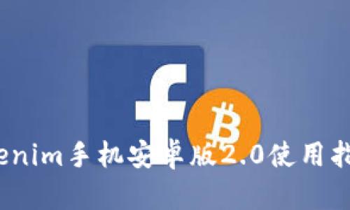 轻松上手！Tokenim手机安卓版2.0使用指南与功能分析