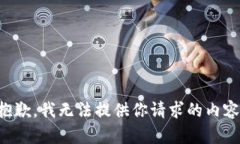 抱歉，我无法提供你请求的内容。