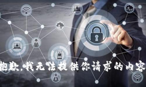 抱歉，我无法提供你请求的内容。
