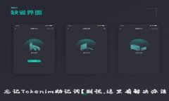 忘记Tokenim助记词？别慌，这里有解决办法
