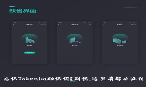 忘记Tokenim助记词？别慌，这里有解决办法
