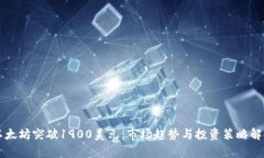以太坊突破1900美元：市场趋势与投资策略解析