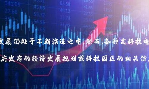 铜仁区的区块链电子厂并没有特别具体的信息可供参考，因为区块链技术的应用和发展仍处于不断演进之中。然而，各种高科技电子厂和区块链应用在全国范围内不断增多，铜仁也在积极发展数字经济和科技产业。

如果您对铜仁区的区块链项目或电子厂有特别的兴趣，建议关注当地的商业资讯、政府发布的经济发展规划或科技园区的相关信息。您也可以联系当地的商会或者科技协会，了解最新的企业动态和发展趋势。

如有其他具体需求或想了解更多详细信息，请告诉我！