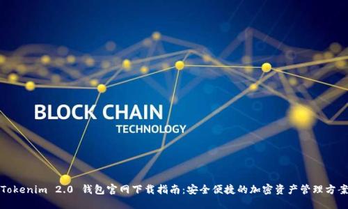 Tokenim 2.0 钱包官网下载指南：安全便捷的加密资产管理方案