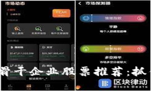 2023年区块链骨干企业股票推荐：抓住未来投资机遇