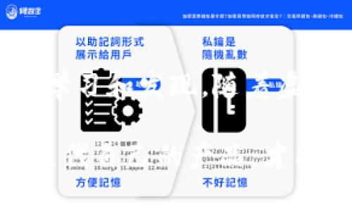 suizhen高仿tokenim搭建教程：一步步教你打造你的虚拟货币项目/suizhen

tokenim, 虚拟货币, 区块链, 在线课程/guanjianci

一、什么是Tokenim？
Tokenim 是一个较为流行的虚拟货币管理和发行平台，它支持用户创建自己的代币，进行交易和管理。如果你对区块链技术感兴趣，或者正在考虑搭建自己的虚拟货币项目，了解Tokenim的功能以及搭建流程就是第一步。

二、高仿Tokenim的动机
为什么要选择高仿Tokenim进行搭建呢？简单来说，市面上的虚拟货币平台纷纷涌现，但真正符合个人需求并且具备独特功能的平台却不多。因此，很多创业者和开发者希望通过高仿Tokenim的方式，结合自身的想法与特色，定制属于自己的虚拟货币平台。

三、搭建高仿Tokenim的准备工作
在动手搭建之前，你需要进行充分的准备工作。这包括对区块链的基本理解、对Tokenim的功能特点深入分析、以及对自己的项目进行规划。以下是一些关键步骤：
ul
    listrong研究区块链和虚拟货币市场：/strong在开始之前，深入了解当前虚拟货币市场的趋势，以及用户在使用Tokenim时遇到的问题。/li
    listrong环境搭建：/strong确保你具备Linux或Windows操作系统的服务器、Node.js、MongoDB等基础环境。/li
    listrong选择合适的技术栈：/strong虽然Tokenim是现成的解决方案，但在高仿的过程中，你需要决定使用哪些语言和框架来构建你的平台。/li
/ul

四、如何高效搭建你的高仿Tokenim？
一旦你做好了充分的准备，就可以开始搭建了。这个过程包括多个步骤：从前端设计到后端搭建，从数据库配置到智能合约的部署，每一步都需要细致入微的注意。

h41. 前端设计与开发/h4
前端是用户与平台互动的主要介面。因此，一个美观且易于操作的前端界面是极为重要的。你可以使用React、Vue等流行的前端框架来加快开发速度，并确保用户体验流畅。

h42. 后端开发/h4
后端负责处理所有来自前端的请求，以及与数据库的交互。你可以选择Node.js或Python等技术来搭建你的后端服务。记得清晰架构，各功能模块分离，以避免后期维护的困难。

h43. 数据库配置/h4
数据是虚拟货币平台的重要组成部分，你需要一个高效的数据库系统来存储用户信息、交易记录以及其他重要数据信息。MongoDB或者MySQL都是不错的选择。

h44. 智能合约的部署/h4
虚拟货币的核心是区块链，而智能合约就是实现区块链应用的重要部分。利用Ethereum或其他智能合约平台，你可以编写聪明的合约来处理用户之间的交易。

五、测试与上线
在完成搭建后，记得进行全面的测试。这包括功能测试、性能测试和安全性测试。在确认没有bug后，才可以进行线上发布。上线后，定期进行维护和更新，根据用户反馈不断平台，增强用户体验。

六、市场推广和用户获取
高仿Tokenim的搭建只是开始，接下来，你需要制定市场推广方案，吸引用户加入你的平台。利用社交媒体、论坛、区块链社区等渠道，宣传你的平台，并提供一些促销活动吸引用户注册。

七、总结与展望
搭建高仿Tokenim的整个过程是一个充满挑战但又极具创造力的项目。从最初的想法到最终的产品，每一步都充满了学习和发现。随着虚拟货币市场的不断变化，未来的机会无处不在，只要你保持敏锐和灵活，就一定能在这个领域崭露头角。

在这个过程中，不仅获取了技术上的知识，也能在实际操作中形成一套系统的思维方式。适应这个行业的变化并不断迭代自己的产品，才能在竞争中立于不败之地。希望本文的分享能够为你搭建高仿Tokenim提供一些实用的参考和帮助。