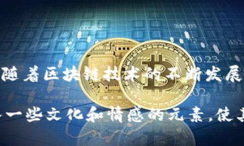 区块链金融课程性质解析：开启数字金融新视野

区块链金融, 数字货币, 金融科技, 区块链技术/guanjianci

引言：区块链与金融的结合
随着技术的不断进步，区块链技术开始在金融领域内崭露头角。区块链不仅仅是一种技术，更是一种全新的思维方式。它将金融交易、清算等流程进行了彻底的重构，使得资金的流动更加高效、透明且安全。本文将探讨区块链金融课程的性质，帮助读者理解这一前沿领域的魅力。

一、区块链金融课程的定义与目的
区块链金融课程主要侧重于教育学员掌握区块链技术在金融行业中的应用及其带来的革新。课程的主要目的在于帮助学员深入了解区块链的基本原理、构架及其在金融服务中的应用场景，如智能合约、去中心化金融（DeFi）等。通过这一课程，学员能够建立系统性的知识框架，并在日后的职业生涯中受益。

二、课程内容结构
区块链金融课程通常包括基础理论、行业应用、技术实现等几个方面。课程内容的设计既要关注理论深度，也要重视实践应用。以下是课程可能涵盖的主要内容：
ul
    listrong区块链基础知识：/strong介绍区块链的起源、发展历程，以及核心概念如去中心化、共识机制等。/li
    listrong数字货币概述：/strong分析比特币、以太坊等主流数字货币的诞生背景、经济模型及市场走势。/li
    listrong智能合约及其应用：/strong深入探讨智能合约的定义、创建过程及其在金融服务中的应用实例。/li
    listrong去中心化金融（DeFi）：/strong分析DeFi的构架、现状及其对传统金融的冲击与机遇。/li
    listrong区块链与金融合规：/strong了解区块链技术在金融领域中所面临的合规性挑战以及解决方案。/li
/ul

三、教学方法与手段
区块链金融课程可以采用多种教学方法，增加学员的参与感与实用性。典型的教学方式包括：
ul
    listrong案例教学：/strong通过分析成功的区块链金融项目案例，让学员从实践中学习。/li
    listrong实践操作：/strong设置实验和练习，让学员在实践中掌握区块链技术，如创建简单的智能合约。/li
    listrong线上讨论与反馈：/strong利用在线论坛和讨论平台，促进学员间的交流，分享各自的见解与经验。/li
/ul

四、行业前景与职业发展
区块链金融领域的迅速发展为从业者提供了丰富的职业机会。从投资银行、资产管理到金融科技公司，专业知识的掌握将成为求职中的重要竞争力。各种新兴职业如区块链分析师、智能合约开发者等开始浮现，将引领行业的未来方向。

五、结论：拥抱区块链金融的未来
区块链金融课程不仅仅是知识的传授，更是对未来金融形态的洞察。学习区块链金融知识，将帮助学员在新兴的金融环境中立足，与时俱进。在这个变革的时代，掌握前沿技术与理念，将极大提升个人的职业能力与市场竞争力。

details
summary展开全文/summary
（接下来的内容会深入每个部分，提供更多细节，包括实际案例分析、专家访谈等......）
/details 

与区块链金融相关的课程性质具有丰富的层次和广泛的应用前景。理解这些课程的性质，将为您在数字金融新时代中赢得一席之地。同时，随着区块链技术的不断发展以及金融市场的日益变化，持续学习和更新知识也将成为从业者的重要任务。

然后，我们将详细展开每个部分，力求呈现一个全面的、丰富的、有深度的区块链金融课程分析。内容将分为多个段落，重点突出，同时也融入一些文化和情感的元素，使其更贴近人心。