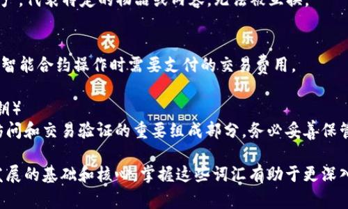 区块链领域的英语词汇非常丰富，以下是一些常见且重要的区块链相关英语词汇及其解释：

### 1. Blockchain（区块链）
区块链是一种分布式数据库技术，它通过加密技术确保数据的安全性和不可篡改性。

### 2. Cryptocurrency（加密货币）
加密货币是一种数字货币，使用密码学进行保护，常见的如比特币（Bitcoin）和以太坊（Ethereum）。

### 3. Decentralization（去中心化）
去中心化是指没有中央权威的系统或网络，所有参与者均处于平等地位，决策权分散。

### 4. Smart Contract（智能合约）
智能合约是自动执行的合约，合约中的条款和条件直接写入代码中，能够在条件满足时自动执行。

### 5. Token（代币）
代币是在区块链上发行的数字资产，可以表示资产的所有权或特定的价值。

### 6. Mining（挖矿）
挖矿是指通过解决复杂的数学问题来验证交易并将其添加到区块链中的过程，通常需要强大的计算能力。

### 7. Ledger（账本）
区块链作为一种分布式账本，记录所有交易的信息，并在网络中多个节点上进行备份。

### 8. Wallet（钱包）
钱包是存储和管理加密货币的工具，用户可以通过钱包发送和接收加密货币。

### 9. Consensus Mechanism（共识机制）
共识机制是区块链网络中用于达成交易共识的方法，常见的有工作量证明（PoW）和权益证明（PoS）。

### 10. Fork（分叉）
分叉是区块链的一个重要概念，指的是区块链在某个点上分裂成两条链，形成不同的版本。

### 11. ICO（Initial Coin Offering，首次代币发行）
ICO是一种通过发行代币来筹集资金的方式，类似于股票市场的首次公开募股（IPO）。

### 12. DApp（Decentralized Application，去中心化应用）
DApp是运行在区块链上的应用程序，不依赖于某一个中央服务器，用户可以直接相互交互。

### 13. NFT（Non-Fungible Token，非同质化代币）
NFT是一种独一无二的数字资产，代表特定的物品或内容，无法被互换。

### 14. Gas（燃料费）
Gas是以太坊等区块链上执行智能合约操作时需要支付的交易费用。

### 15. Private Key（私钥）
私钥是用于数字钱包的安全访问和交易验证的重要组成部分，务必妥善保管。

以上词汇标志着区块链技术发展的基础和核心。掌握这些词汇有助于更深入理解区块链的应用及其影响。