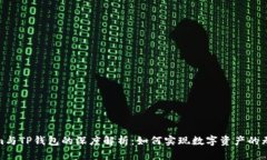 Tokenim与TP钱包的深度解析：如何实现数字资产的