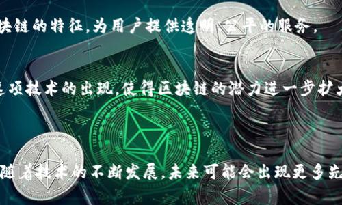 在讨论区块链最核心的技术之前，了解区块链本身的概念是非常必要的。区块链是一种去中心化的分布式账本技术，能够在多个参与者之间安全、透明地记录交易。它的出现不仅重塑了金融行业，还引发了诸多行业的深刻变革。

### 区块链最核心的技术

1. **分布式账本技术**
   - 区块链的核心特点之一就是去中心化。传统的记账方式由中心服务器维护，而区块链通过多个节点共同维护分布式账本，使得数据能够更安全、可靠地存储。

2. **链式数据结构**
   - 数据在区块链中通过一个个“区块”相连，形成链式结构。每个区块中都包含前一个区块的哈希值，这保证了数据的一致性和安全性。

3. **共识机制**
   - 区块链通过不同的共识机制来确保所有参与者对账本的状态达成一致。主流的共识机制包括工作量证明（PoW）、权益证明（PoS）和委托权益证明（DPoS）等。

4. **加密技术**
   - 区块链使用强大的加密技术来保护数据的安全性和隐私性。公私钥加密、哈希函数等技术在确保数据不被篡改和交易安全方面至关重要。

5. **智能合约**
   - 智能合约是一种自动执行的合约，能够在条件满足时自动触发。这种技术使得区块链不仅仅是一个简单的交易平台，更是一个可以实现复杂商业逻辑的经济体。

6. **节点网络**
   - 区块链网络通常由多个节点组成，这些节点通过点对点的方式相互联系。节点的类型可以分为全节点和轻节点，前者存储整个区块链数据，后者只存储区块链的一部分。

7. **去中心化应用（DApps）**
   - 建立在区块链上的应用程序被称为去中心化应用（DApps），它们利用智能合约和区块链的特征，为用户提供透明、公平的服务。

8. **跨链技术**
   - 跨链技术可以实现不同区块链之间的互操作性，让数据和价值在不同链之间流通。这项技术的出现，使得区块链的潜力进一步扩大。

### 总结

区块链的核心技术涵盖了多方面的内容，都是为了保障信息的透明性、安全性和去中心化。随着技术的不断发展，未来可能会出现更多先进的技术和应用，推动不同领域的变革与创新。