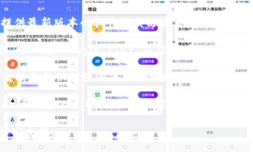 目前，Tokenim 2.0 钱包的下载可以通过以下几种方式进行：

1. **官方网站**：访问 Tokenim 的官方网站，通常他们会在官网提供最新版本的软件下载链接，这也是最安全的选择。

2. **应用商店**：如果 Tokenim 2.0 钱包已经上架到相应的平台，可以在 Google Play 商店（Android 用户）或 Apple App Store（iOS 用户）中搜索“Tokenim”找到并下载。

3. **区块链社区或论坛**：一些专注于区块链和加密货币的社区，可能会提供钱包的下载链接或相关的讨论帖，用户可以通过这些渠道获取更多信息。

4. **社交媒体**：关注 Tokenim 相关的社交媒体平台，如 Twitter、Telegram、Discord 等，官方账号通常会发布最新的更新和下载信息。

请确保从官方渠道获取软件，避免下载来自不明来源的文件，以保障安全性。