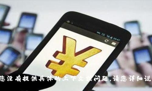 抱歉，您想要的内容似乎与TokenIM 2.0二维码参数有关，但您没有提供具体的上下文或问题。请您详细说明需要了解的内容，或是具体的问题，以便我能更好地帮助您。