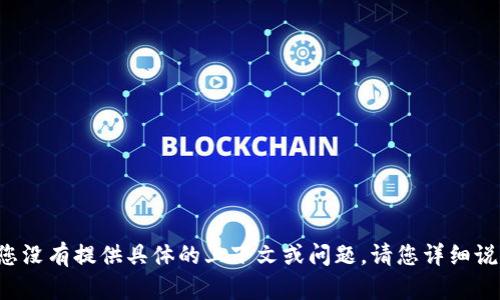 抱歉，您想要的内容似乎与TokenIM 2.0二维码参数有关，但您没有提供具体的上下文或问题。请您详细说明需要了解的内容，或是具体的问题，以便我能更好地帮助您。