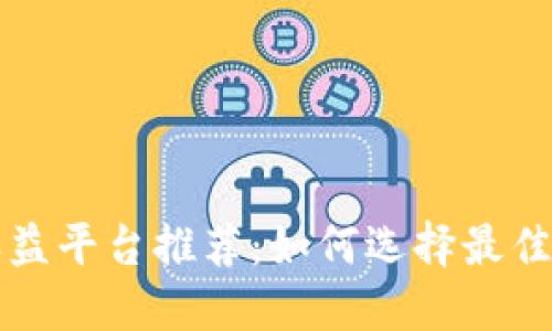 区块链广告收益平台推荐：如何选择最佳方案实现盈利