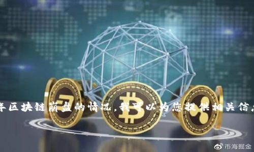 虽然我无法访问实时或最新的外部数据，关于2019年区块链崩盘的情况，我可以为您提供相关信息和分析。以下是我为您准备的内容大纲及部分内容：

2019年区块链崩盘：从繁荣到萧条的教训