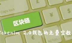 如何安全获取Tokenim 2.0钱包的免费空投币？全方位