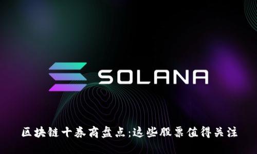 区块链十券商盘点：这些股票值得关注