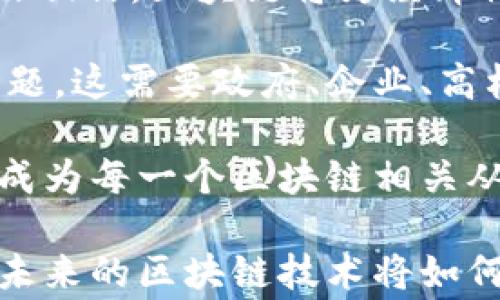 
zhuangti区块链产业政策全解析：了解国家支持与行业发展机会/zhuangti

区块链, 产业政策, 国家支持, 行业发展/guanjianci

引言
在当今数字经济迅猛发展的背景下，区块链技术以其去中心化及透明性被广泛认为是未来的趋势。伴随着这一技术的发展，各国政府纷纷推出相关政策支持区块链产业。然而，不同国家和地区的政策导向各有不同，了解全面的区块链产业政策将有助于更好地把握行业发展机会。

区块链产业政策的背景
随着比特币及其他数字货币的兴起，区块链技术逐渐引起全球关注。政府和企业意识到，区块链不仅仅是一种技术，更是推动经济转型升级的重要工具。在这一背景下，制定和执行相应的产业政策成为了各国政府的重要任务，旨在促进技术创新、监管合规以及经济结构的。

区块链产业政策的主要方面

h41. 政府扶持政策/h4
许多国家通过制定专项财政补贴、税收减免等政策来吸引区块链相关企业落户。例如，中国的多个地方政府设立了专项基金，支持区块链技术的研发和应用。在美国，特定州如怀俄明州出台了与区块链相关的友好立法，以激励企业和人才流入。

h42. 监管政策/h4
一方面，区块链技术的迅猛发展带来了大量的创新和经济机会；另一方面，如何有效监管也成为各国政府的挑战。许多国家正在制定与区块链相关的法律法规，以防止洗钱、欺诈等不法行为。这一方面的政策包括KYC（客户身份识别）、反洗钱法规等，这对于推动区块链技术合法合规发展至关重要。

h43. 产业标准化政策/h4
随着区块链技术不断成熟，国家间亟需建立行业标准以促进技术的互操作性和安全性。例如，国际标准化组织（ISO）已开始针对区块链技术进行标准化工作。各国也在积极推动本国的区块链技术标准化，以增强全球竞争力。

h44. 教育与人才培养政策/h4
区块链技术的应用和发展需要大量的专业人才。为此，许多国家正在高等院校和职业培训机构中增设区块链课程，培养专业人才。例如，中国的部分高校已设立与区块链相关的专业及研究院，以提高人才的整体素质。

总结与展望
总而言之，区块链产业政策涵盖了政府扶持、监管、标准化及人才培养等多个方面。随着技术的不断创新和应用范围的不断扩展，未来区块链产业政策将更加细化和完善，推动各国在这一领域的竞争与合作。这不仅有助于激励更多企业投入区块链技术的发展，还能为普通民众带来更加便捷、安全的服务体验。

内容深入探讨
如前所述，区块链产业政策固然是推动行业发展的重要动力，然而具体政策实施效果如何，还需要从实际案例中进行分析。例如，在中国某些地方政府设立的区块链产业基金中，几乎每个致力于区块链创新的初创公司均能申请到相应的资金支持，引导企业集中力量进行项目攻关。再如，美国的监管环境相对宽松，吸引了大量区块链企业落户，使得当地经济也得到了相应的提振。

对政策的反思与建议
当然，随着区块链技术的发展与应用的深入，政策的落地实施也面临诸多挑战，例如核心技术的安全性及隐私问题、跨行业的协调与合作、以及政策与市场需求的实时对接等。为了更好地支持区块链产业的发展，政府需要定期评估现行政策的有效性，适时调整，确保政策与快速变化的技术环境相适应。此外，增强区块链技术相关的公众认知，提升整个社会对技术的接受度，是促进其健康发展的重要方面。

这一系列政策的设计和实施不仅反映了国家在科技创新上的高度重视，也为区块链行业发展创造了有利的生态环境。未来，随着人们对区块链技术认识的深化和政策的不断完善，我们有理由相信，区块链将为经济社会的各个方面带来更为深远的影响。

在当今信息化快速发展的时代，区块链产业政策必然会成为各国政府重点关注的领域之一。如何在保障稳定发展的同时，鼓励技术创新、维护社会公平，是未来发展过程中需要不断思考的问题。这需要政府、企业、高校和公众之间更加紧密的合作与互动，以共同推动区块链技术的健康有序发展。

通过深入分析和探讨，我们可以得出结论：区块链产业政策是推动行业进步的重要因素，理解政策的方方面面，为各方参与者提供了良好发展机会。在未来的数字经济时代，紧跟政策趋势，将成为每一个区块链相关从业者的必修课。

无论是在政府层面还是企业层面，使自身始终保持与区块链产业政策的同步，将有助于更好地把握机遇，迎接挑战，推动行业的可持续发展。不妨思考，我们身处于这样一个快速变化的时期，未来的区块链技术将如何塑造我们的生活和工作方式呢？