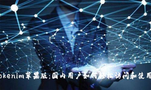 Tokenim苹果版：国内用户如何轻松访问和使用?