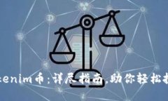 如何购买Tokenim币：详尽指南，助你轻松投资数字