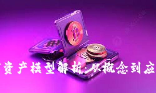 区块链数字资产模型解析：从概念到应用一网打尽