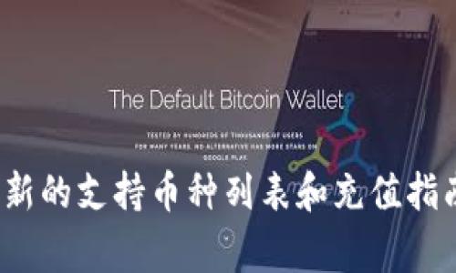 Tokenim 是一个加密货币交易平台，通常支持多种数字货币的充值和交易。具体可以充入哪些币种，通常会根据平台的最新公告和支持的币种列表来确定。一般来说，大多数交易平台支持以下几类币种：

1. **主流币种**: 比特币（BTC）、以太坊（ETH）、莱特币（LTC）等。
2. **稳定币**: USDT、USDC、BUSD 等。
3. **DeFi 相关币种**: 如 Uniswap（UNI）、Chainlink（LINK）、Aave（AAVE）等。
4. **平台币**: 例如 Binance Coin（BNB）、Huobi Token（HT）等，具体取决于平台的业务模式。

为了获取最新的信息，您可以访问 Tokenim 的官方网站，查看充值页面或者帮助中心，通常会有最新的支持币种列表和充值指南。在进行任何交易或者充值前，确认所使用的地址和币种是否匹配是非常重要的，以避免资产损失。