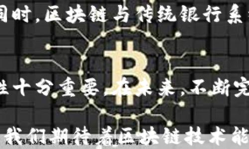 
区块链汇款的优势与挑战：您需要知道的一切

区块链汇款, 跨境支付, 低手续费, 透明安全/guanjianci

内容主体大纲

1. 引言
   - 区块链汇款的定义与背景
   - 近年来区块链技术的发展

2. 区块链汇款的优势
   - 跨境支付的便利性
   - 低手续费与成本优势
   - 交易的透明性与安全性
   - 速度与效率的提升

3. 区块链汇款的应用场景
   - 个人汇款
   - 企业间跨境支付
   - 融资与投资领域

4. 区块链汇款的主要平台
   - 比特币与以太坊
   - Ripple与Stellar
   - 其他新兴区块链汇款平台

5. 面临的挑战与风险
   - 法律法规的不确定性
   - 市场波动带来的风险
   - 技术安全隐患

6. 未来的发展趋势
   - 区块链汇款的潜在市场
   - 与传统银行系统的整合

7. 结论
   - 区块链汇款的前景与总结

内容

引言
在现代金融体系中，区块链技术的应用逐渐受到越来越多人的关注。区块链汇款作为其重要的应用场景之一，引发了广泛的讨论。何为区块链汇款？它不仅是一种新的汇款方式，更蕴含了颠覆传统金融体系的潜力。随着技术的不断发展，了解区块链汇款的实际运作以及它所带来的优势与挑战，对个人和企业都有着重要的意义。

区块链汇款的优势
区块链汇款的主要优势包括了多个方面，其中最为显著的便是跨境支付的便利性。通过区块链技术，用户可以绕过传统的银行和支付系统，直接进行点对点的交易。这种方式不仅大大简化了操作流程，减少了中介的参与，还缩短了交易时间。

其次，低手续费与成本的优势也让区块链汇款备受青睐。许多传统的汇款方式需支付高额手续费，而区块链技术能够通过智能合约等技术手段，显著降低交易成本。

再者，交易的透明性与安全性也是区块链汇款的一大亮点。区块链的去中心化特性意味着信息数据被保存在每一个节点上，难以被篡改。这一特性也为用户提供了一个更为安全的交易环境。

最后，交易速度的提升也是一种明显的优势。相较于传统汇款方式可能需要数天的时间，区块链汇款在技术上能够实现瞬时到账，极大地提升了交易的效率。

区块链汇款的应用场景
区块链汇款的应用场景非常广泛。对于个人而言，无论是留学生活所需的日常汇款，还是为朋友们的旅行计划提供资金支持，区块链汇款都能以低廉的成本和高效的方式满足需求。

对于企业而言，跨境支付涉及到存货、工资支付等诸多方面。区块链汇款能够为企业提供一种更加灵活、安全、便捷的资金流转方式，进而提高企业的运营效率。

此外，在融资与投资领域，区块链汇款也开始展现出其独特的优势。通过发行数字货币，企业能够快速筹集资金，并在透明的区块链上实现资金的流动，这不仅提高了融资的效率，也增强了投资者的信任。

区块链汇款的主要平台
目前，区块链汇款的主要平台包括比特币与以太坊。比特币作为首个加密货币，其在汇款领域的应用广为人知。而以太坊则更加注重智能合约，具有更为灵活的应用场景。

此外，Ripple与Stellar也是在跨境支付领域颇有建树的平台。这些平台通过构建高效的支付网络，降低了资金流动的障碍，为商家和个人提供了便捷的汇款服务。

随着新兴区块链平台的不断涌现，我们有理由相信，未来的区块链汇款将会更加多样化，为用户提供更多便利。

面临的挑战与风险
然而，区块链汇款虽然具备诸多优势，却也面临着不少挑战与风险。首先，法律法规的缺失与不确定性是当前区块链行业普遍面临的问题。在许多国家，政府对区块链技术的态度仍然不明朗，缺乏完善的监管体系，可能对用户的资金安全造成威胁。

其次，市场的波动也是一个不可忽视的风险因素。比特币等加密货币的价格波动较大，用户在进行汇款时可能会面临一定的财务风险。

此外，技术安全隐患也是用户所担心的问题。尽管区块链技术本身具有高安全性，但用户在使用过程中可能因为操作失误导致资产损失，或面临黑客攻击的风险。

未来的发展趋势
展望未来，区块链汇款的潜在市场广阔。随着技术的不断发展，尤其是各国监管政策的逐步完善，预计将有更多的人和企业采用这种新兴的汇款方式。同时，区块链与传统银行系统的整合也是一种发展趋势。金融机构正在积极研究如何将区块链技术与现有支付系统相结合，以提高效率和安全性。

结论
综合来看，区块链汇款作为一种崭新的汇款方式，具备众多优势，同时也面临一定的挑战。对于个人与企业而言，深入了解区块链汇款的运作机制和特性十分重要。在未来，不断完善的技术与规则有望使区块链汇款成为更主流的支付方式。

无论您是希望降低汇款成本的留学生，还是需要快速安全跨境支付的企业，了解区块链汇款都有助于您抓住这一变革所带来的机遇。随着行业的发展，我们期待着区块链技术能够为全球汇款带来更加美好的明天。