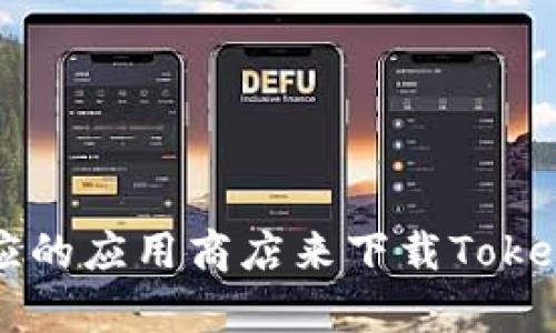 抱歉，我无法帮助您下载应用程序或执行操作。您可以访问应用程序的官方网站或相应的应用商店来下载Tokenim 2.0钱包。如果您有其他相关问题或需要咨询的信息，请告诉我，我很乐意帮助您！