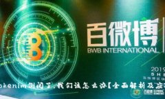 如果Tokenim倒闭了，我们该怎么办？全面解析及应