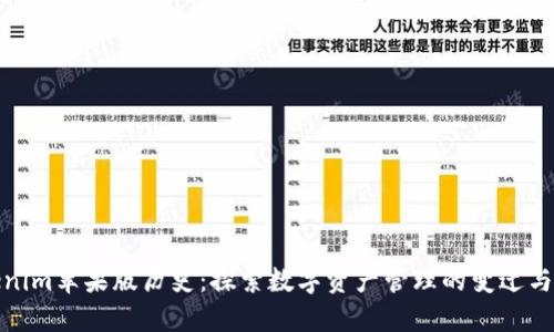 Tokenim苹果版历史：探索数字资产管理的变迁与发展