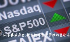 Tokenim苹果版历史：探索数字资产管理的变迁与发