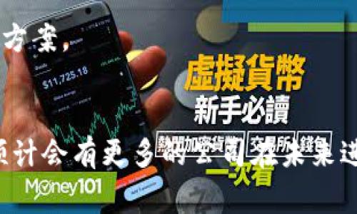 以下是关于区块链公司上市的一些信息，这些公司可能在多个国家的证券市场进行交易。请注意，上市公司数量不断变化，以下信息仅供参考。

### 1. Coinbase（科币）
- **上市市场**：纳斯达克
- **上市时间**：2021年4月
- **简要介绍**：作为美国最大的加密货币交易所，Coinbase 提供交易、存储、管理各种数字资产的服务。

### 2. Riot Blockchain（暴雷区块链）
- **上市市场**：纳斯达克
- **上市时间**：2017年
- **简要介绍**：这是一家专注于加密货币挖矿和区块链技术的公司，通过收购和投资来扩展其业务。

### 3. Marathon Digital Holdings（马拉松数字控股）
- **上市市场**：纳斯达克
- **上市时间**：2013年
- **简要介绍**：主营数字货币挖矿业务，致力于推动区块链技术的应用与发展。

### 4. Hut 8 Mining Corp（Hut 8矿业公司）
- **上市市场**：多伦多证券交易所
- **上市时间**：2018年
- **简要介绍**：这是一家加拿大的比特币矿业公司，是北美最大的区块链资本资产持有者之一。

### 5. Bitfarms
- **上市市场**：纳斯达克
- **上市时间**：2021年
- **简要介绍**：Bitfarms 专注于比特币矿业，并在多个加拿大省份拥有大型矿场。

### 6. Silvergate Capital（银门资本）
- **上市市场**：纽约证券交易所
- **上市时间**：2019年
- **简要介绍**：虽然它是一家传统银行，但Silvergate专注于为数字货币和区块链行业提供金融服务。

### 7. Cipher Mining Technologies（Cipher矿业科技）
- **上市市场**：纳斯达克
- **上市时间**：2021年
- **简要介绍**：这是一家致力于加密货币挖掘的公司，通过与其他公司合作快速扩展其矿业能力。

### 8. Blockchain.com
- **上市状态**：计划在未来几年的某个时候进行IPO。
- **简要介绍**：虽然尚未上市，但这个知名的钱包和交易所平台正在考虑公开上市，以支持其进一步增长。 

### 9. eToro
- **上市市场**：纳斯达克
- **上市时间**：2021年
- **简要介绍**：这是一个社交交易和投资平台，支持多个加密货币的交易。

### 10. Diginex
- **上市市场**：纳斯达克
- **上市时间**：2020年
- **简要介绍**：该公司专注于数字资产的交易与技术解决方案。

### 结束语
区块链和加密货币行业发展迅速，随着新技术的不断涌现，预计会有更多的公司在未来进行上市。投资者应保持关注市场动态，评估潜在风险与收益。