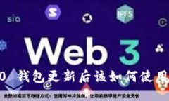 明示  Tokenim 2.0 钱包更新后该如何使用？全方位指