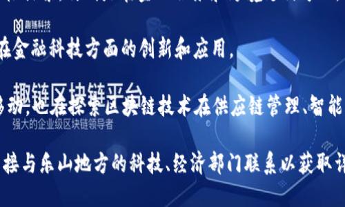 乐山的区块链发展近年来逐渐受到关注，尽管央企在该行业的参与相对较少，但一些央企可能在乐山或周边地区设立了相关项目或子公司。以下是一些可能与乐山有关或在该领域具有影响力的央企和其相关业务：

1. **中国电子科技集团公司（CETC）**：该公司在区块链技术方面进行了一些研究和应用，涉及网络安全和数字身份等领域。

2. **中国建设银行（CCB）**：作为大型国有银行，中国建设银行在区块链应用方面积极探索，特别是在金融服务和跨境支付方面。

3. **中国工商银行（ICBC）**：工商银行也在区块链技术领域有一定的布局，尤其是在金融科技方面的创新和应用。

4. **中国移动（China Mobile）**：在5G和互联网基础设施建设方面有优势的中国移动，也在探索区块链技术在供应链管理、智能合约等领域的应用。

如果你想知道更确切的信息，建议查阅地方政府或相关行业协会发布的资料，或者直接与乐山地方的科技、经济部门联系以获取详细信息。