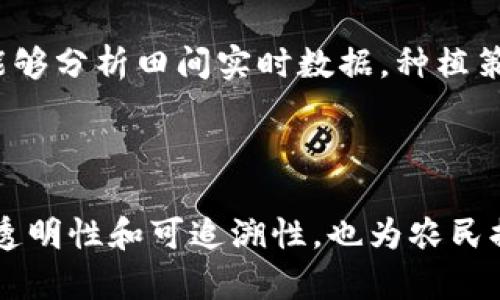 农用区块链技术在近年来逐渐受到关注，其潜在的应用场景和创新项目层出不穷。以下是一些与农用区块链技术相关的项目，涉及的领域包括供应链管理、农业金融、食品安全及可追溯性等。

### 1. 供应链管理

#### a. VeChain
VeChain 是一个基于区块链的供应链平台，旨在提高供应链的透明度和效率。它通过物联网（IoT）设备收集数据，然后将这些数据上传到区块链上，以便实时追踪产品的来源、运输状态和存储条件。

#### b. AgriDigital
AgriDigital 是一个农业供应链管理平台，通过区块链技术来农产品的交易过程。它允许农民、买家和供应链各方进行实时交易和管理，降低了中介成本。

### 2. 农业金融

#### a. FARM
FARM 是一个去中心化的金融平台，致力于为农民提供金融服务。通过区块链技术，该平台能够促进农业贷款、投资和保险的透明交易，提高农民的融资能力。

#### b. Growers
Growers 是一个专注于农业投资的区块链项目，通过智能合约为农民和投资者搭建桥梁，简化资金流动和收益分配过程，从而为农业项目带来新的资金来源。

### 3. 食品安全与可追溯性

#### a. IBM Food Trust
IBM Food Trust 是一个全球性的食品供应链网络，它依靠区块链技术提高食品安全与可追溯性。参与者可以通过扫描产品条形码，迅速获取相关信息，包括生产、运输和销售环节。

#### b. provenance
Provenance 项目旨在利用区块链技术提升产品的可追溯性，尤其是在食品领域。通过记录每一个环节的信息，消费者可以轻松查询食品的来源和生产过程，从而增强对食品安全的信任。

### 4. 智能农业与物联网结合

#### a. Agriledger
Agriledger 结合了区块链和物联网技术，旨在为小农户提供公平的市场接入。农民通过IoT设备提供实时数据，系统将这些数据记录在区块链上，从而增强其市场竞争力。

#### b. CropChain
CropChain 利用区块链技术管理农业生产数据，实现精准农业，帮助农民提高作物产量和销售利润。平台能够分析田间实时数据，种植策略，降低成本。

### 5. 结论

农用区块链技术的应用正在推动农业行业的数字化转型。通过这些项目，区块链不仅提高了农业供应链的透明性和可追溯性，也为农民提供了更好的金融服务。未来，随着技术的进步和法规的完善，区块链将在农业领域发挥越来越重要的作用。