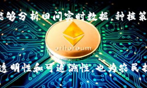 农用区块链技术在近年来逐渐受到关注，其潜在的应用场景和创新项目层出不穷。以下是一些与农用区块链技术相关的项目，涉及的领域包括供应链管理、农业金融、食品安全及可追溯性等。

### 1. 供应链管理

#### a. VeChain
VeChain 是一个基于区块链的供应链平台，旨在提高供应链的透明度和效率。它通过物联网（IoT）设备收集数据，然后将这些数据上传到区块链上，以便实时追踪产品的来源、运输状态和存储条件。

#### b. AgriDigital
AgriDigital 是一个农业供应链管理平台，通过区块链技术来农产品的交易过程。它允许农民、买家和供应链各方进行实时交易和管理，降低了中介成本。

### 2. 农业金融

#### a. FARM
FARM 是一个去中心化的金融平台，致力于为农民提供金融服务。通过区块链技术，该平台能够促进农业贷款、投资和保险的透明交易，提高农民的融资能力。

#### b. Growers
Growers 是一个专注于农业投资的区块链项目，通过智能合约为农民和投资者搭建桥梁，简化资金流动和收益分配过程，从而为农业项目带来新的资金来源。

### 3. 食品安全与可追溯性

#### a. IBM Food Trust
IBM Food Trust 是一个全球性的食品供应链网络，它依靠区块链技术提高食品安全与可追溯性。参与者可以通过扫描产品条形码，迅速获取相关信息，包括生产、运输和销售环节。

#### b. provenance
Provenance 项目旨在利用区块链技术提升产品的可追溯性，尤其是在食品领域。通过记录每一个环节的信息，消费者可以轻松查询食品的来源和生产过程，从而增强对食品安全的信任。

### 4. 智能农业与物联网结合

#### a. Agriledger
Agriledger 结合了区块链和物联网技术，旨在为小农户提供公平的市场接入。农民通过IoT设备提供实时数据，系统将这些数据记录在区块链上，从而增强其市场竞争力。

#### b. CropChain
CropChain 利用区块链技术管理农业生产数据，实现精准农业，帮助农民提高作物产量和销售利润。平台能够分析田间实时数据，种植策略，降低成本。

### 5. 结论

农用区块链技术的应用正在推动农业行业的数字化转型。通过这些项目，区块链不仅提高了农业供应链的透明性和可追溯性，也为农民提供了更好的金融服务。未来，随着技术的进步和法规的完善，区块链将在农业领域发挥越来越重要的作用。