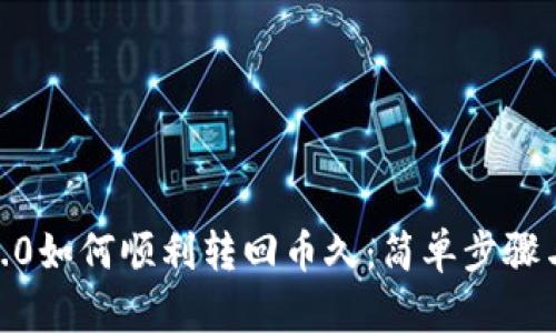 TokenIM2.0如何顺利转回币久：简单步骤与技巧指南