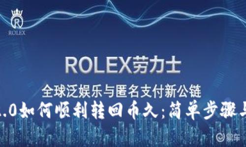 TokenIM2.0如何顺利转回币久：简单步骤与技巧指南