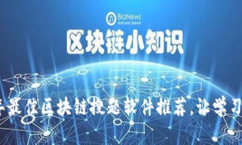 2023年最佳区块链搜题软件推荐，让学习更高效