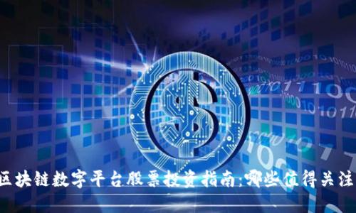 区块链数字平台股票投资指南：哪些值得关注？