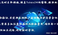 如果你在使用TokenIM 2.0时遇到＂转出成功＂的提示